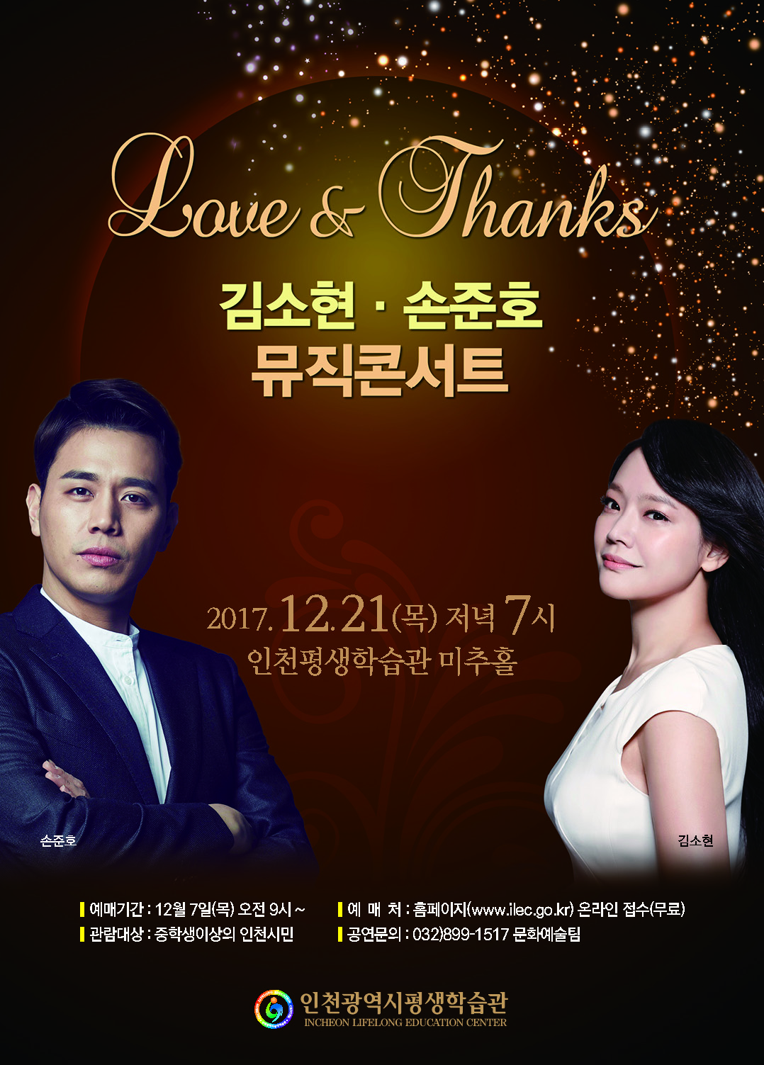 Love & Thanks-김소현 손준호 뮤직콘서트 관련 포스터 - 자세한 내용은 본문참조